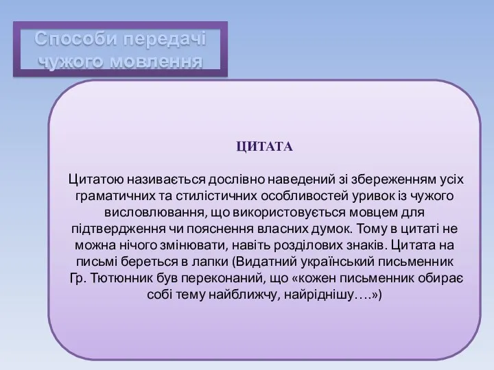 Способи передачі чужого мовлення ЦИТАТА Цитатою називається дослівно наведений зі збереженням усіх