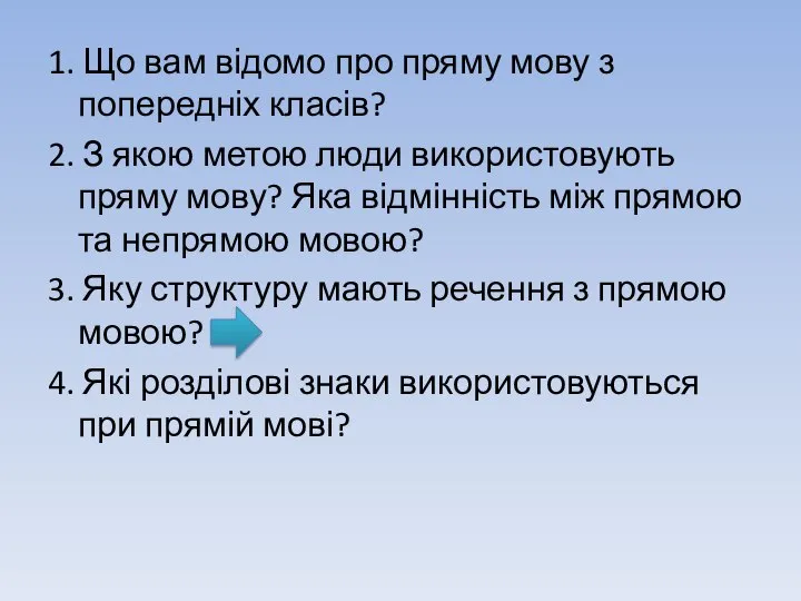 1. Що вам відомо про пряму мову з попередніх класів? 2. З