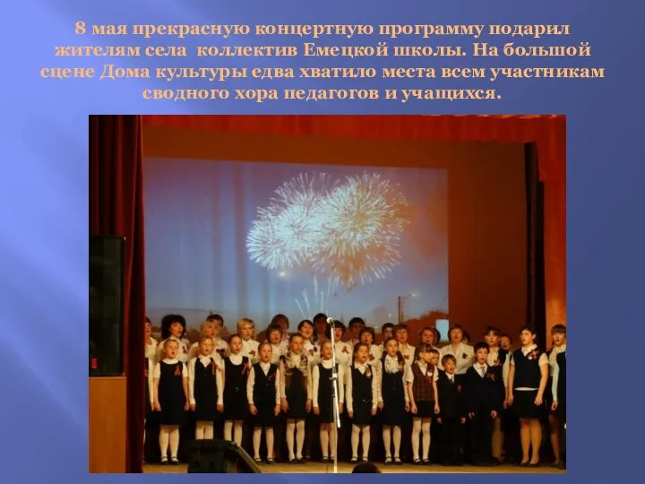 8 мая прекрасную концертную программу подарил жителям села коллектив Емецкой школы. На