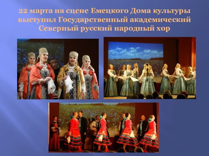 22 марта на сцене Емецкого Дома культуры выступил Государственный академический Северный русский народный хор