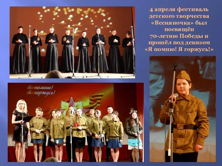4 апреля фестиваль детского творчества «Весняночка» был посвящён 70-летию Победы и прошёл
