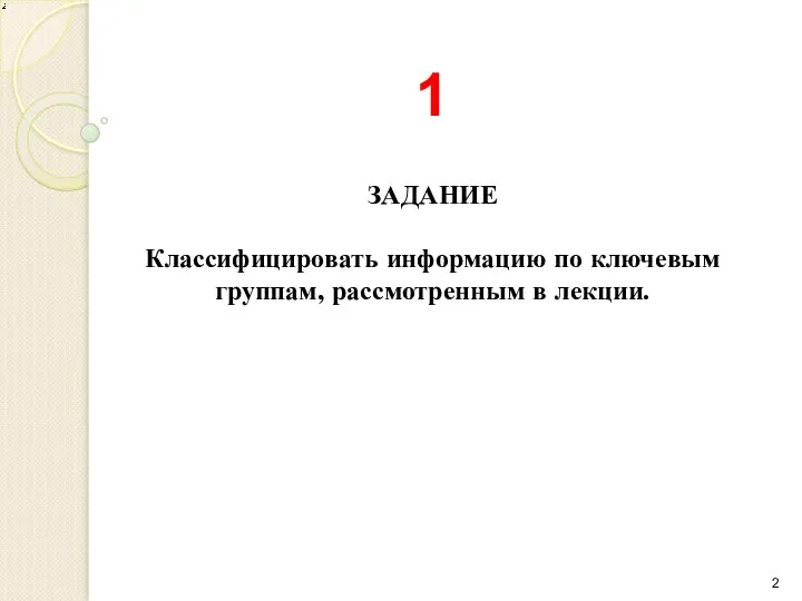 ЗАДАНИЕ Классифицировать информацию по ключевым группам, рассмотренным в лекции. 1