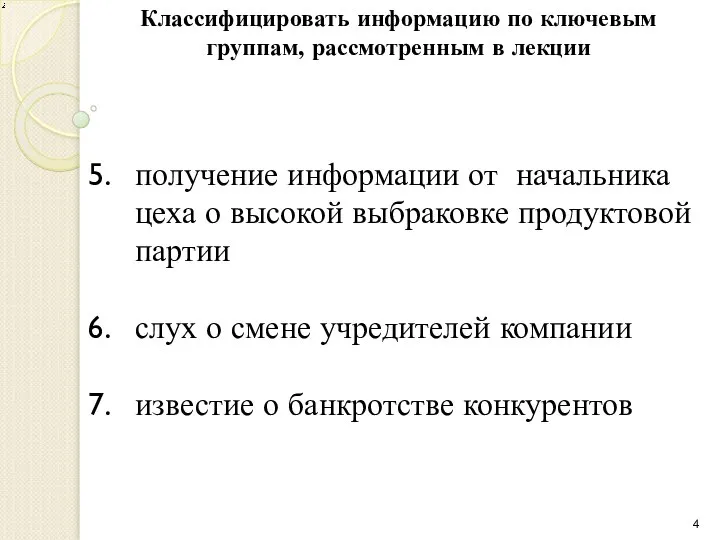 получение информации от начальника цеха о высокой выбраковке продуктовой партии слух о