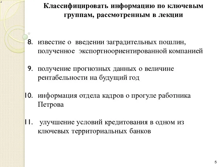 известие о введении заградительных пошлин, полученное экспортноориентированной компанией получение прогнозных данных о