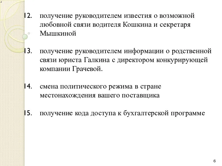 получение руководителем известия о возможной любовной связи водителя Кошкина и секретаря Мышкиной