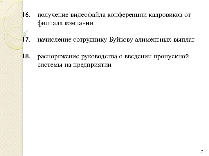 получение видеофайла конференции кадровиков от филиала компании начисление сотруднику Буйкову алиментных выплат