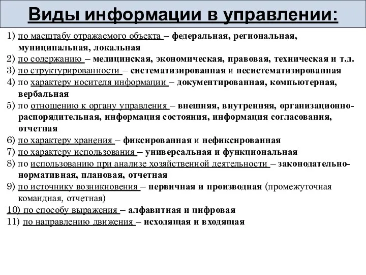 1) по масштабу отражаемого объекта – федеральная, региональная, муниципальная, локальная 2) по