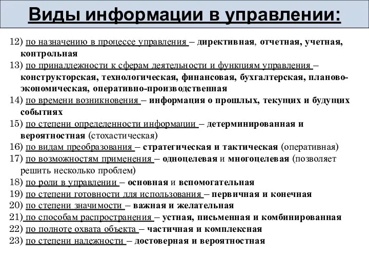 12) по назначению в процессе управления – директивная, отчетная, учетная, контрольная 13)