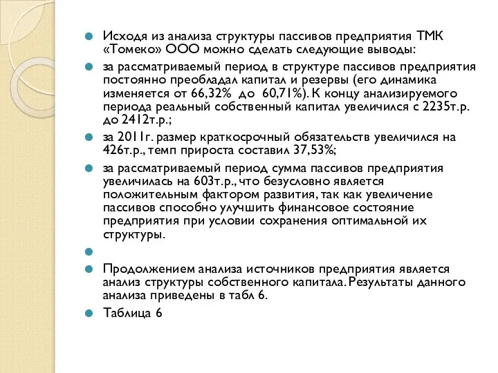 Исходя из анализа структуры пассивов предприятия ТМК «Томеко» ООО можно сделать следующие