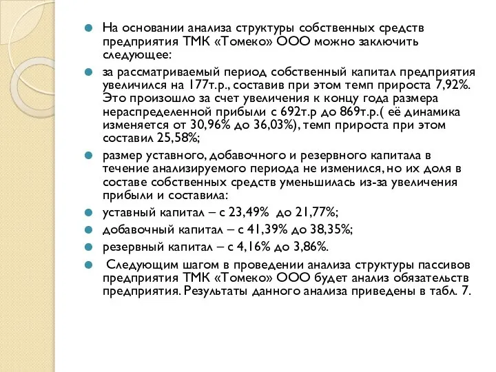 На основании анализа структуры собственных средств предприятия ТМК «Томеко» ООО можно заключить