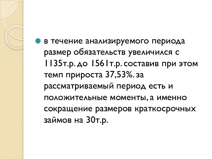 в течение анализируемого периода размер обязательств увеличился с 1135т.р. до 1561т.р. составив