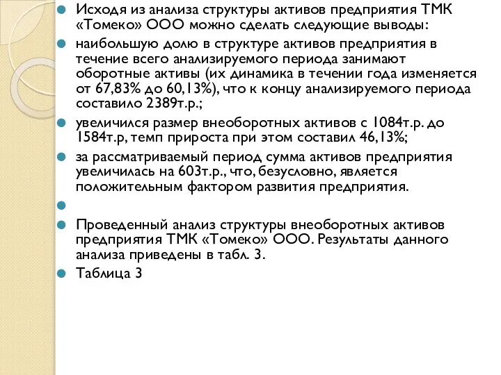 Исходя из анализа структуры активов предприятия ТМК «Томеко» ООО можно сделать следующие