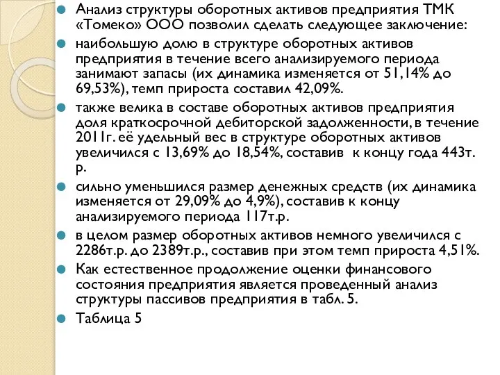 Анализ структуры оборотных активов предприятия ТМК «Томеко» ООО позволил сделать следующее заключение: