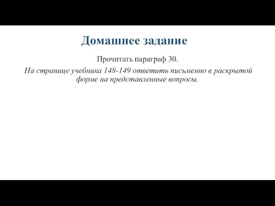 Домашнее задание Прочитать параграф 30. На странице учебника 148-149 ответить письменно в