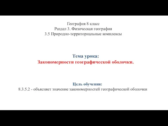 Тема урока: Закономерности географической оболочки. География 8 класс Раздел 3. Физическая география