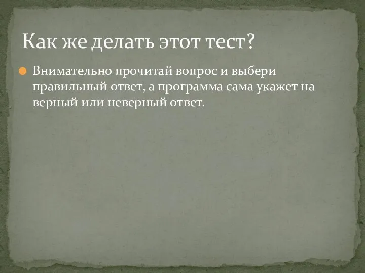 Внимательно прочитай вопрос и выбери правильный ответ, а программа сама укажет на