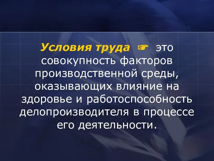 Условия труда ☞ это совокупность факторов производственной среды, оказывающих влияние на здоровье