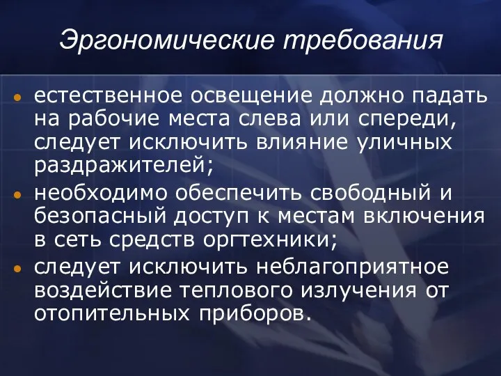 естественное освещение должно падать на рабочие места слева или спереди, следует исключить