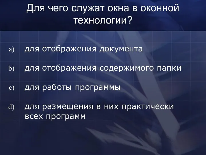 Для чего служат окна в оконной технологии? для отображения документа для отображения