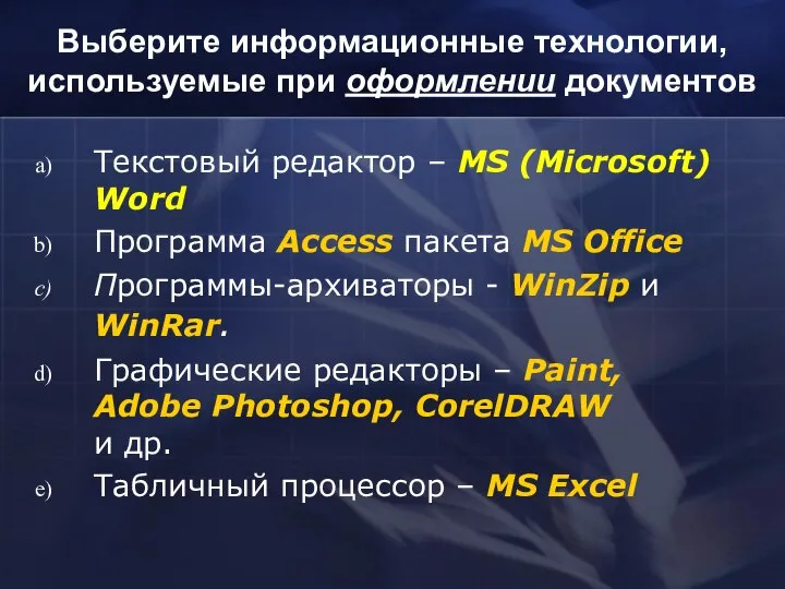 Выберите информационные технологии, используемые при оформлении документов Текстовый редактор – MS (Microsoft)