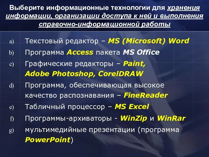 Выберите информационные технологии для хранения информации, организации доступа к ней и выполнения