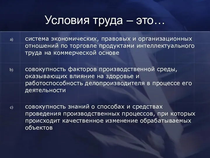 Условия труда – это… система экономических, правовых и организационных отношений по торговле