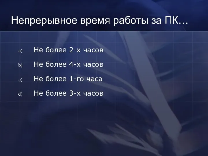 Непрерывное время работы за ПК… Не более 2-х часов Не более 4-х