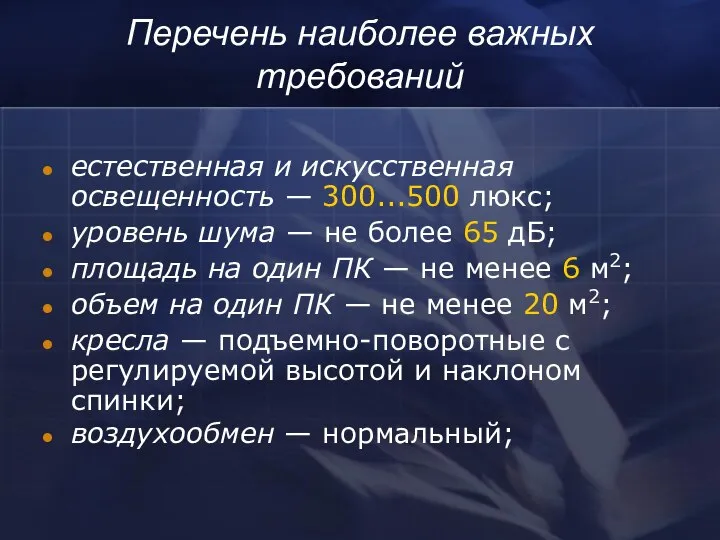 Перечень наиболее важных требований естественная и искусственная освещенность — 300...500 люкс; уровень