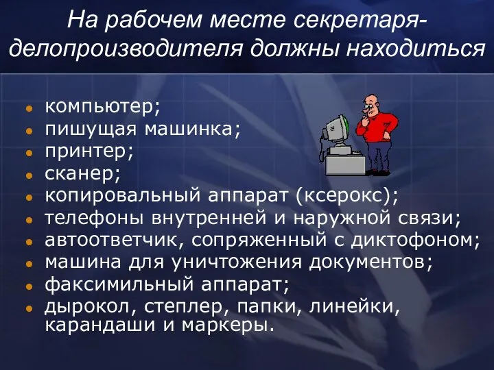 компьютер; пишущая машинка; принтер; сканер; копировальный аппарат (ксерокс); телефоны внутренней и наружной