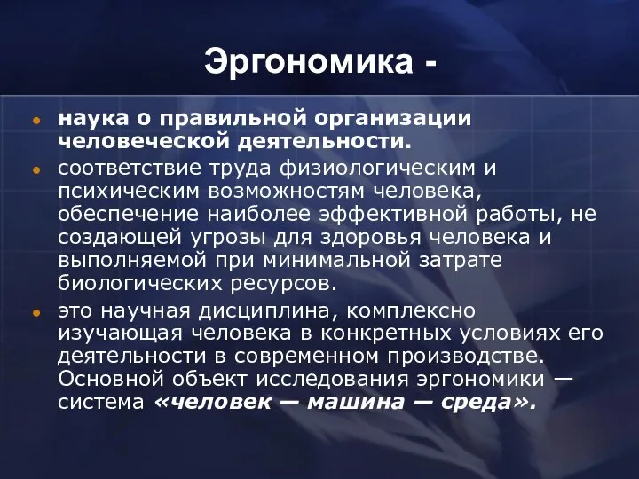 Эргономика - наука о правильной организации человеческой деятельности. соответствие труда физиологическим и