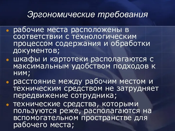 рабочие места расположены в соответствии с технологическим процессом содержания и обработки документов;