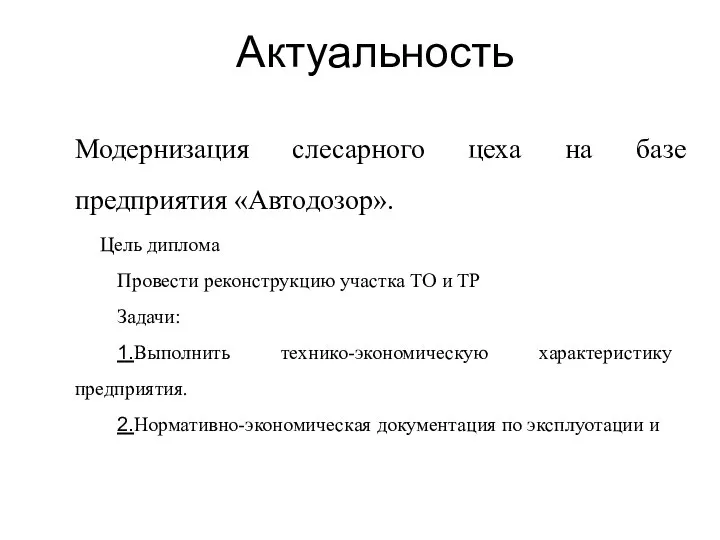 Актуальность Модернизация слесарного цеха на базе предприятия «Автодозор». Цель диплома Провести реконструкцию