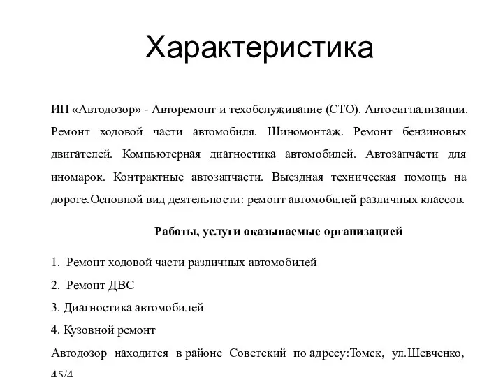 Характеристика ИП «Автодозор» - Авторемонт и техобслуживание (СТО). Автосигнализации. Ремонт ходовой части