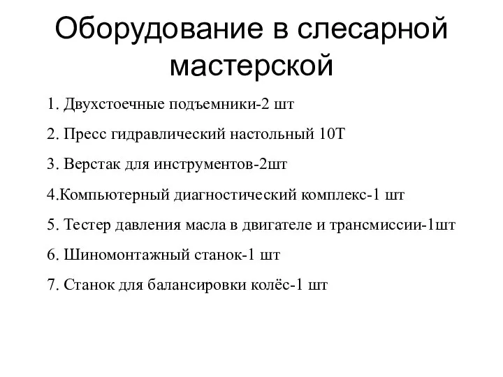 Оборудование в слесарной мастерской 1. Двухстоечные подъемники-2 шт 2. Пресс гидравлический настольный