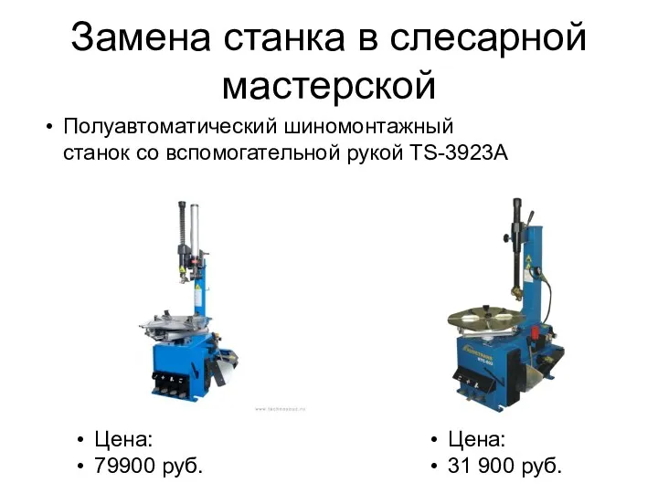 Замена станка в слесарной мастерской Цена: 79900 руб. Полуавтоматический шиномонтажный станок со