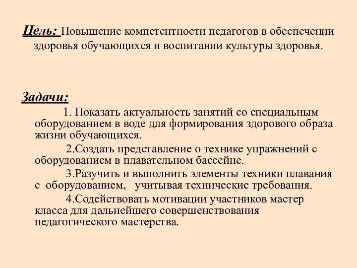 Цель: Повышение компетентности педагогов в обеспечении здоровья обучающихся и воспитании культуры здоровья.