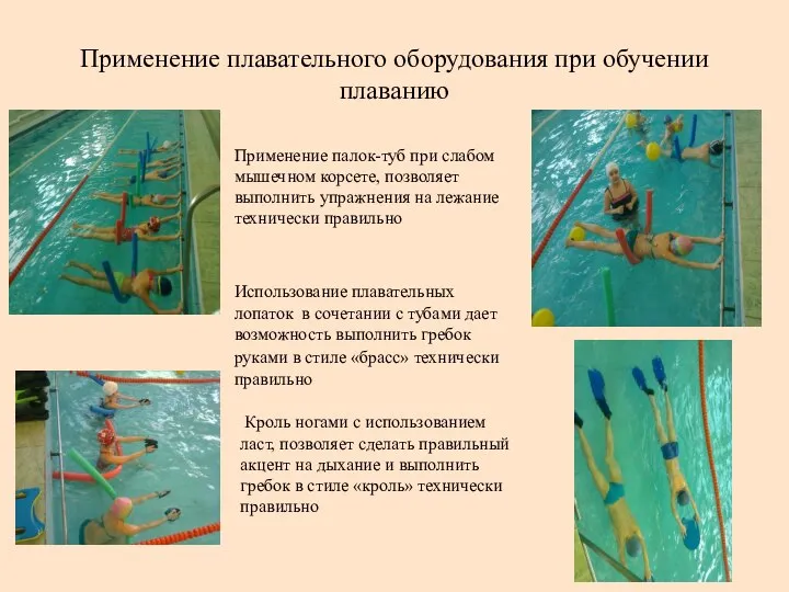 Применение плавательного оборудования при обучении плаванию Применение палок-туб при слабом мышечном корсете,