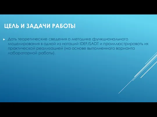 ЦЕЛЬ И ЗАДАЧИ РАБОТЫ Дать теоретические сведения о методике функционального моделирования в