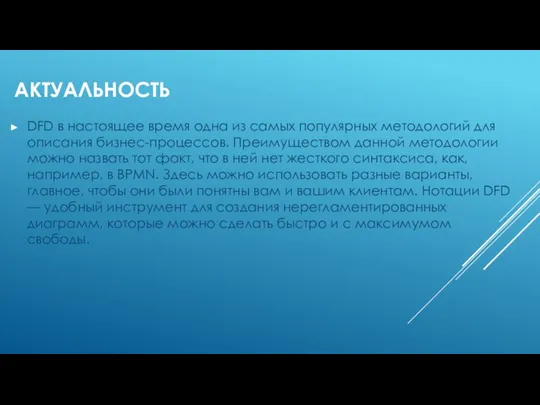 АКТУАЛЬНОСТЬ DFD в настоящее время одна из самых популярных методологий для описания