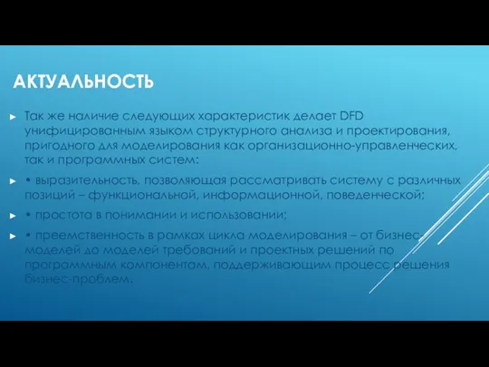 АКТУАЛЬНОСТЬ Так же наличие следующих характеристик делает DFD унифицированным языком структурного анализа