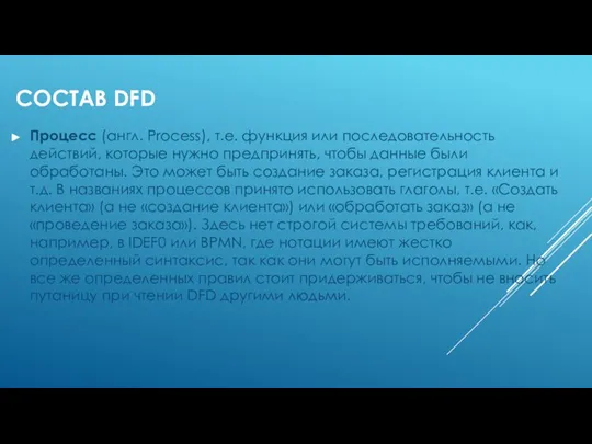 СОСТАВ DFD Процесс (англ. Process), т.е. функция или последовательность действий, которые нужно