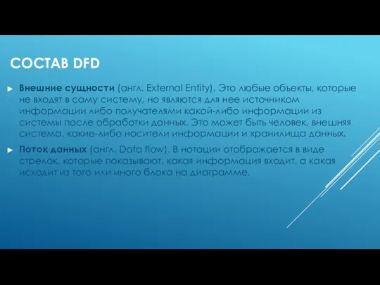 СОСТАВ DFD Внешние сущности (англ. External Entity). Это любые объекты, которые не