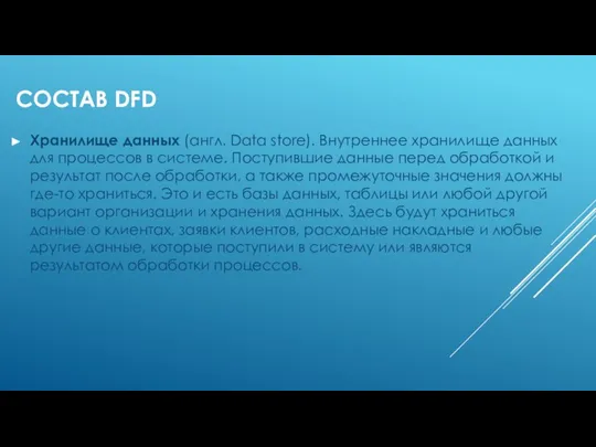 СОСТАВ DFD Хранилище данных (англ. Data store). Внутреннее хранилище данных для процессов