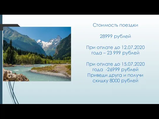 Стоимость поездки 28999 рублей При оплате до 12.07.2020 года – 23 999