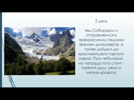 2 день Мы Собираем и отправляемся к прекрасному Леднику времен динозавров, а