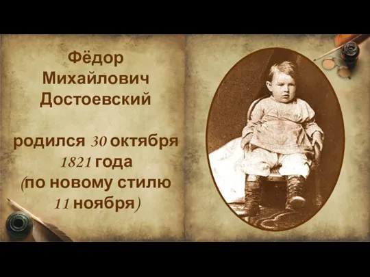 Фёдор Михайлович Достоевский родился 30 октября 1821 года (по новому стилю 11 ноября)