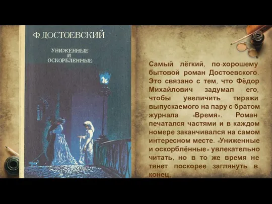 Самый лёгкий, по-хорошему бытовой роман Достоевского. Это связано с тем, что Фёдор