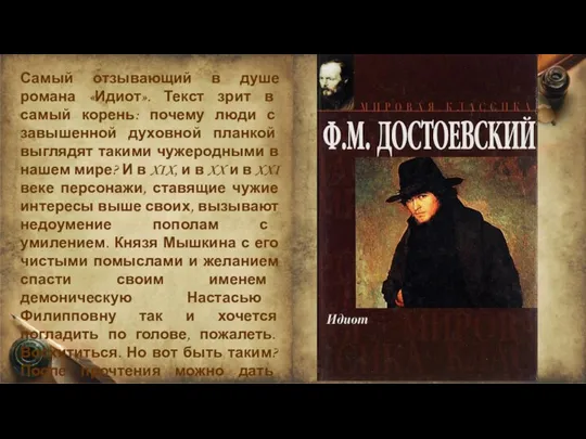 Самый отзывающий в душе романа «Идиот». Текст зрит в самый корень: почему