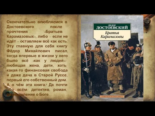 Окончательно влюбляемся в Достоевского после прочтения «Братьев Карамазовых», либо – если не