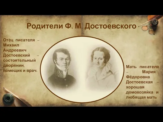 Родители Ф. М. Достоевского Отец писателя – Михаил Андреевич Достоевский – состоятельный